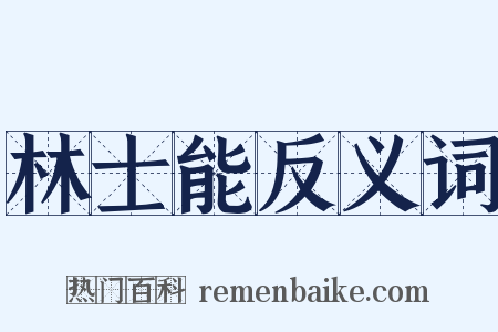 林士能反义词是什么意思的图片